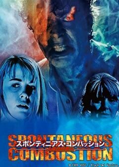 人体自然発火/スポンティニアス・コンバッション(字幕)