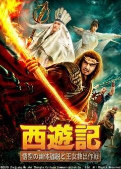 西遊記　悟空の幽体離脱と王女救出作戦(字幕)
