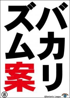 バカリズムライブ番外編「バカリズム案8」