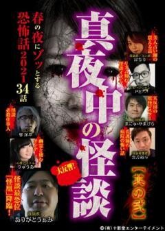 真夜中の怪談 春の夜にゾッとする恐怖話 2021 34話 其の弐