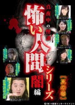 真夜中の怪談 怖い人間シリーズ 闇編 其の壱