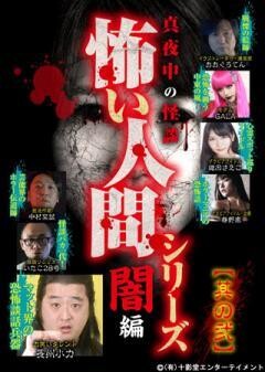 真夜中の怪談 怖い人間シリーズ 闇編 其の弐