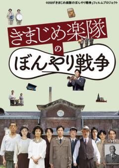 きまじめ楽隊のぼんやり戦争