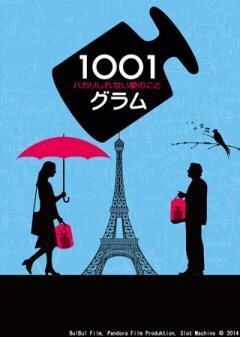 1001グラム　ハカリしれない愛のこと