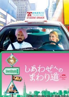 しあわせへのまわり道