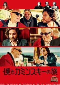 僕とカミンスキーの旅