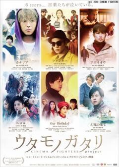 ウタモノガタリ -CINEMA FIGHTERS project-