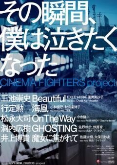 その瞬間、僕は泣きたくなった -CINEMA FIGHTERS project-