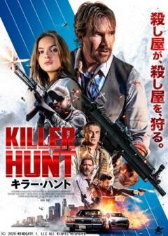 キラー・ハント(吹替)