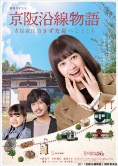 京阪沿線物語〜古民家民泊「きずな屋」へようこそ〜