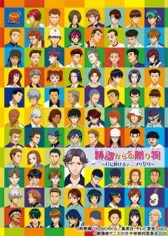  「跡部からの贈り物〜君に捧げるテニプリ祭り〜」