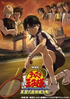 劇場版「テニスの王子様 英国式庭球城決戦！」
