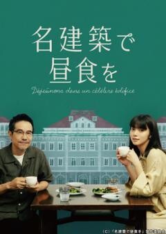 名建築で昼食を