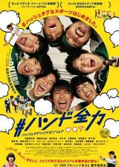 ＃ハンド全力