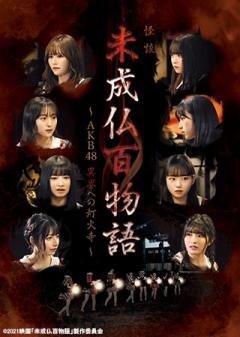 未成仏百物語 〜AKB48異界への灯火寺〜