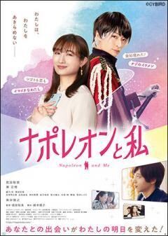 ナポレオンと私