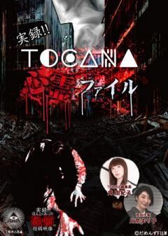実録!!TOCANA 心霊ファイル 