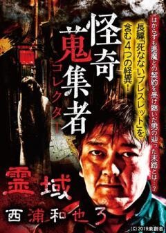 怪奇蒐集者 霊域　西浦和也 3
