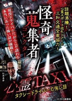 怪奇蒐集者 心霊 TAXI　（タクシードライバーの怖 い話）　