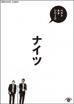 ベストネタシリーズ ナイツ