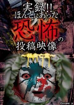 実録!!ほんとにあった恐怖の投稿映像 〜稀有亡霊〜