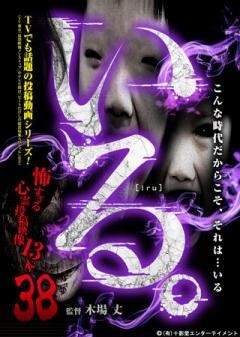 「いる。」〜怖すぎる投稿映像13本〜Vol.38