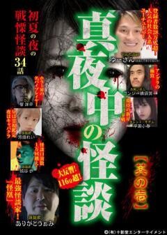 真夜中の怪談 初夏の夜の戦慄怪談 34話 其の壱