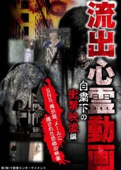 流出心霊動画 自粛下の衝撃映像編