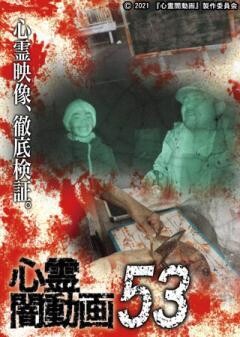 心霊闇動画53