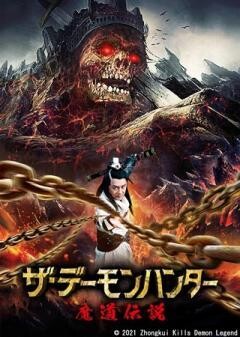 ザ・デーモンハンター　魔道伝説(字幕)