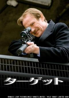 ターゲット(字幕)