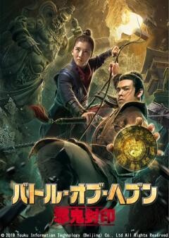 バトル・オブ・ヘブン　邪鬼封印(字幕)