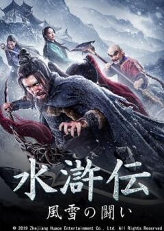 水滸伝　風雪の闘い(字幕)