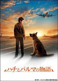 ハチとパルマの物語(吹替)
