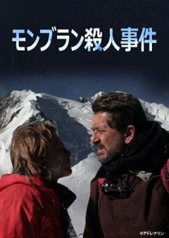 モンブラン殺人事件(字幕)