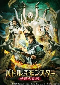 バトル・オブ・モンスター　妖怪大乱戦(字幕)