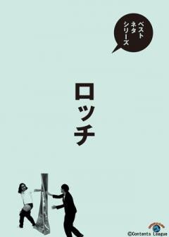 ベストネタシリーズ　ロッチ