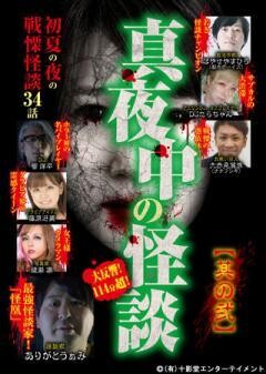 真夜中の怪談 初夏の夜の戦慄怪談 34話 其の弐
