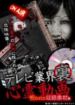 テレビ業界裏心霊動画 呪われた収録素材編