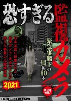 恐すぎる監視カメラ 緊急事態下の闇編 10本