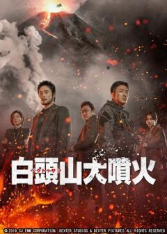 白頭山（ペクトゥサン）大噴火(吹替)