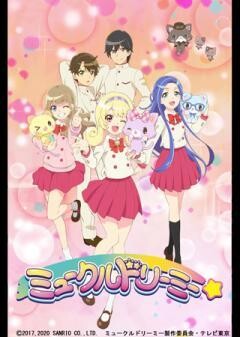 ミュークルドリーミー #1〜35