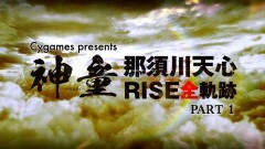 神童ーSHINDOー　那須川天心 RISE全軌跡　PART1