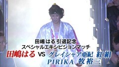 田嶋はる引退記念スペシャルエキシビションマッチ　田嶋はる vs グレイシャア亜紀→PIRIKA→紅絹→牧 裕三