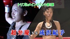 J-GIRLSフェザー級暫定王座決定戦 2分5R 延長1R　超弁慶 vs 成沢紀予