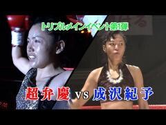 女子キックボクシング J-GIRLS「超弁慶 vs 成沢紀予」