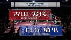 51kg以下契約 2分3R　吉田実代 vs 白石瑠里