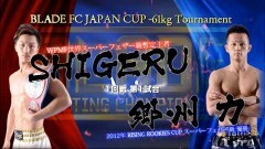BLADE FC JAPAN CUP −61kgトーナメント1回戦  3分3R(延長1R)　SHIGERU vs 郷州 力