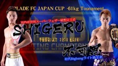 BLADE FC JAPAN CUP −61kgトーナメント準決勝 3分3R(延長1R)　SHIGERU vs 不可思