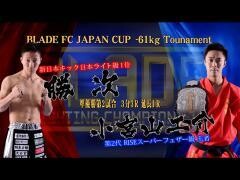BLADE「勝 次 vs 小宮山工介」